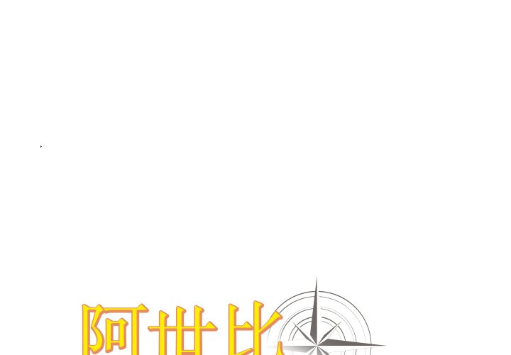 阿世比與天空世界的冒險者 - 第 6 話(1/3) - 1