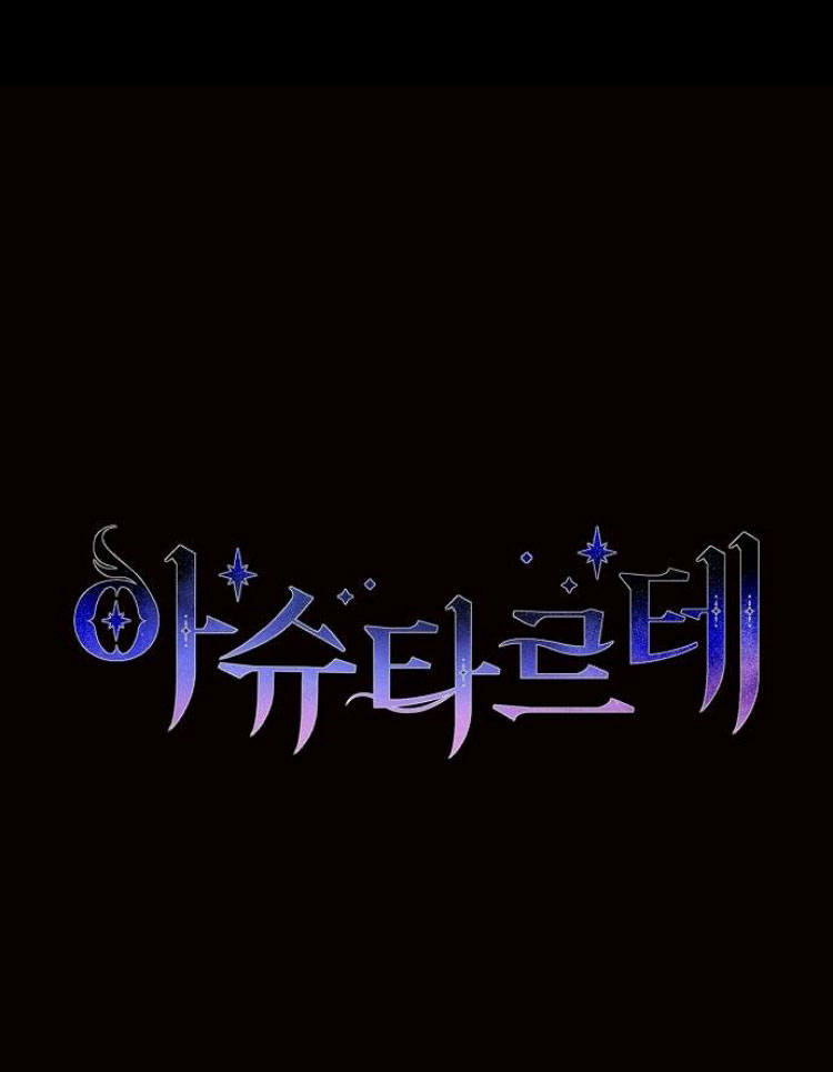阿斯塔特 - 第19話(1/4) - 1