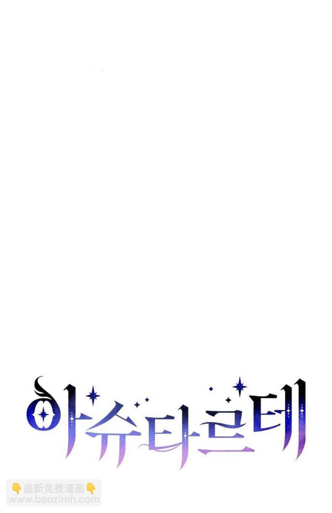 阿斯塔特 - 第03話(1/3) - 1