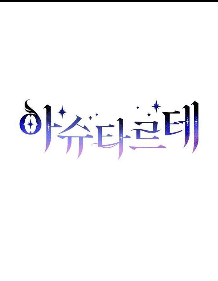阿斯塔特 - 第23話(1/3) - 1