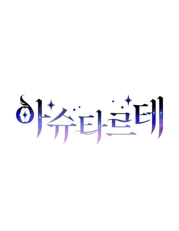阿斯塔特 - 第27話(1/3) - 1