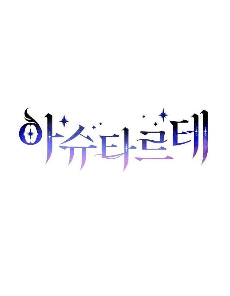 阿斯塔特 - 第31話(1/3) - 3