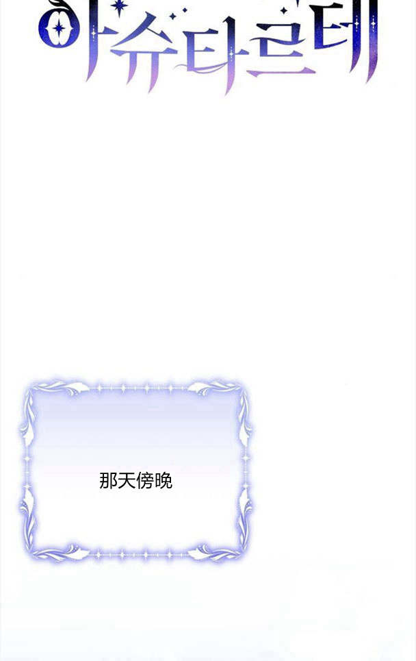 阿斯塔特 - 第33話(1/3) - 5