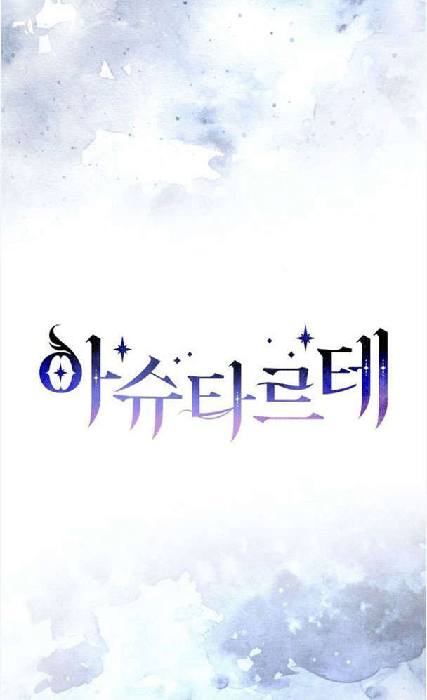 阿斯塔特 - 第39話(1/3) - 2