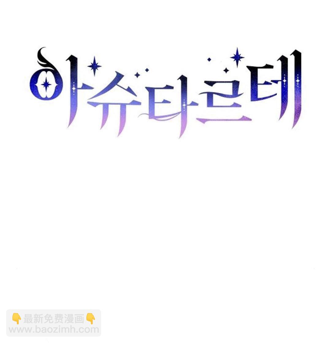 阿斯塔特 - 第41話(1/4) - 2