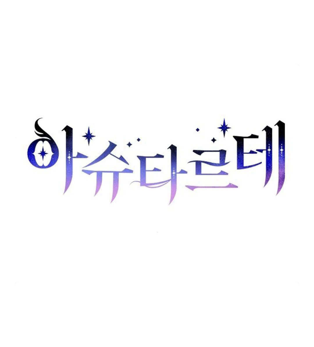 阿斯塔特 - 第55話(1/4) - 1