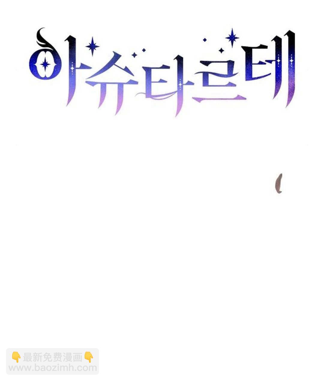 阿斯塔特 - 第57話(1/4) - 2