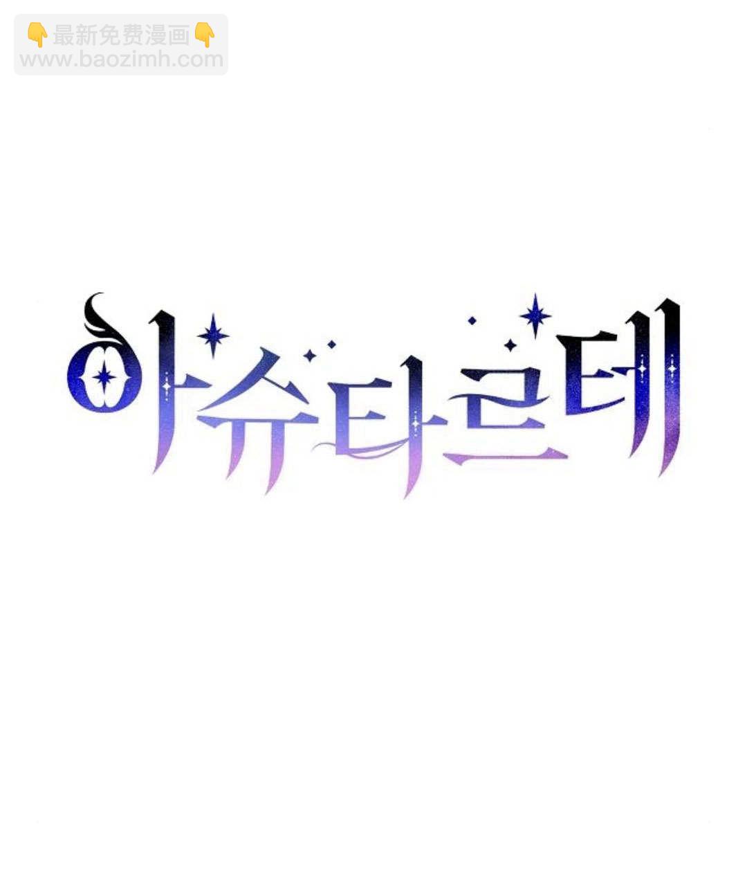 阿斯塔特 - 第59話(1/3) - 6