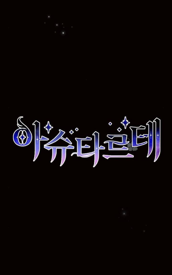 阿斯塔特 - 第75話(1/2) - 7