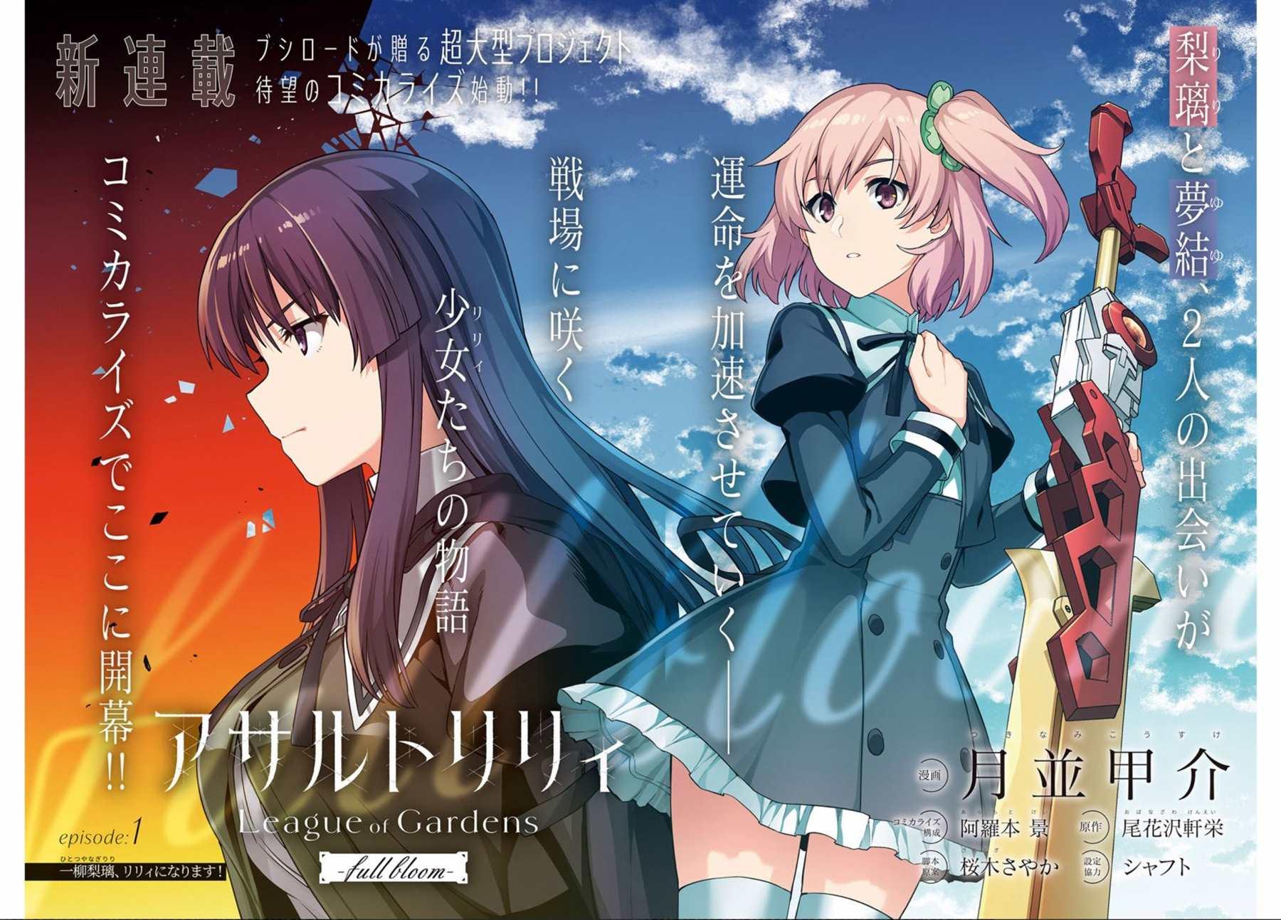 Assault LILY League of Gardens -full bloom- - 第1話 - 2