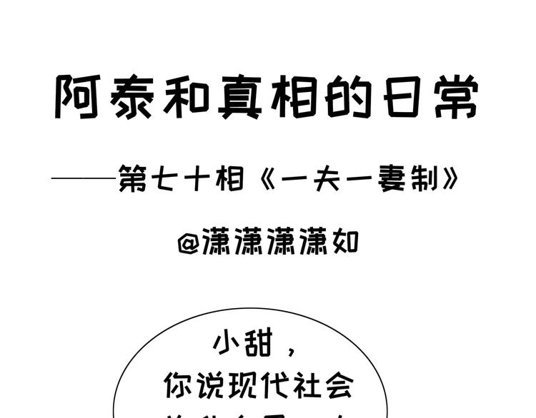 阿泰和真相的日常 - 第70话 一夫一妻制 - 1