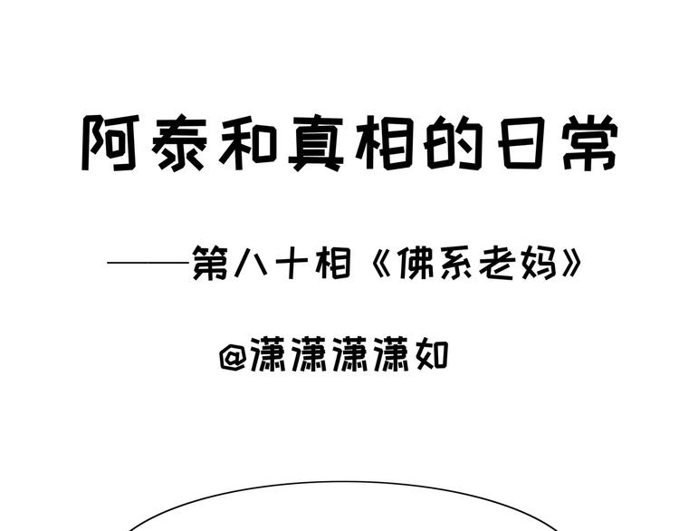 第80话 佛系老妈-第80话