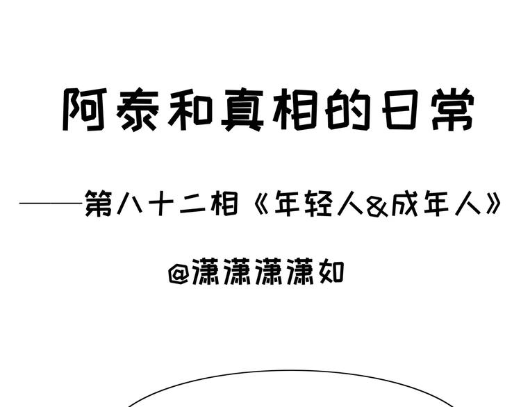第82话 年轻人&成年人-第82话