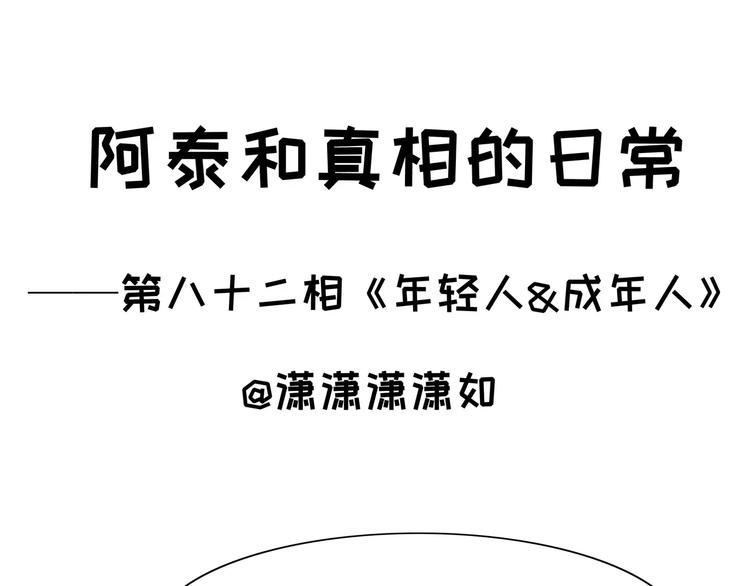 阿泰和真相的日常 - 第82话 年轻人&成年人 - 1
