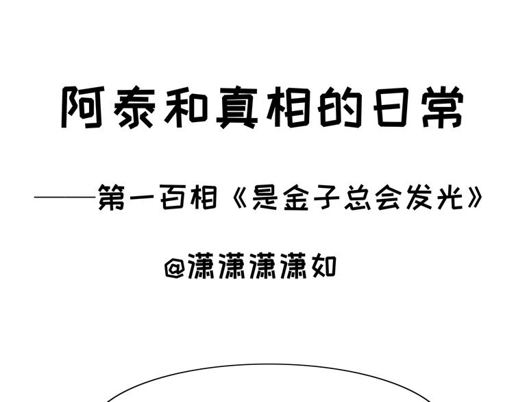 第100话 是金子总会发光-第100话