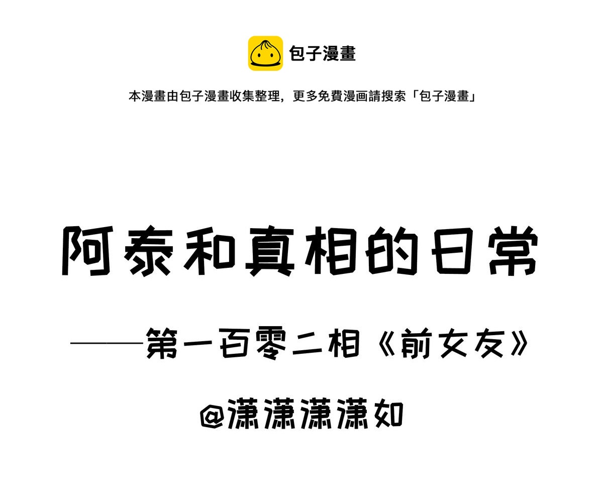 第102话 前女友-第102话