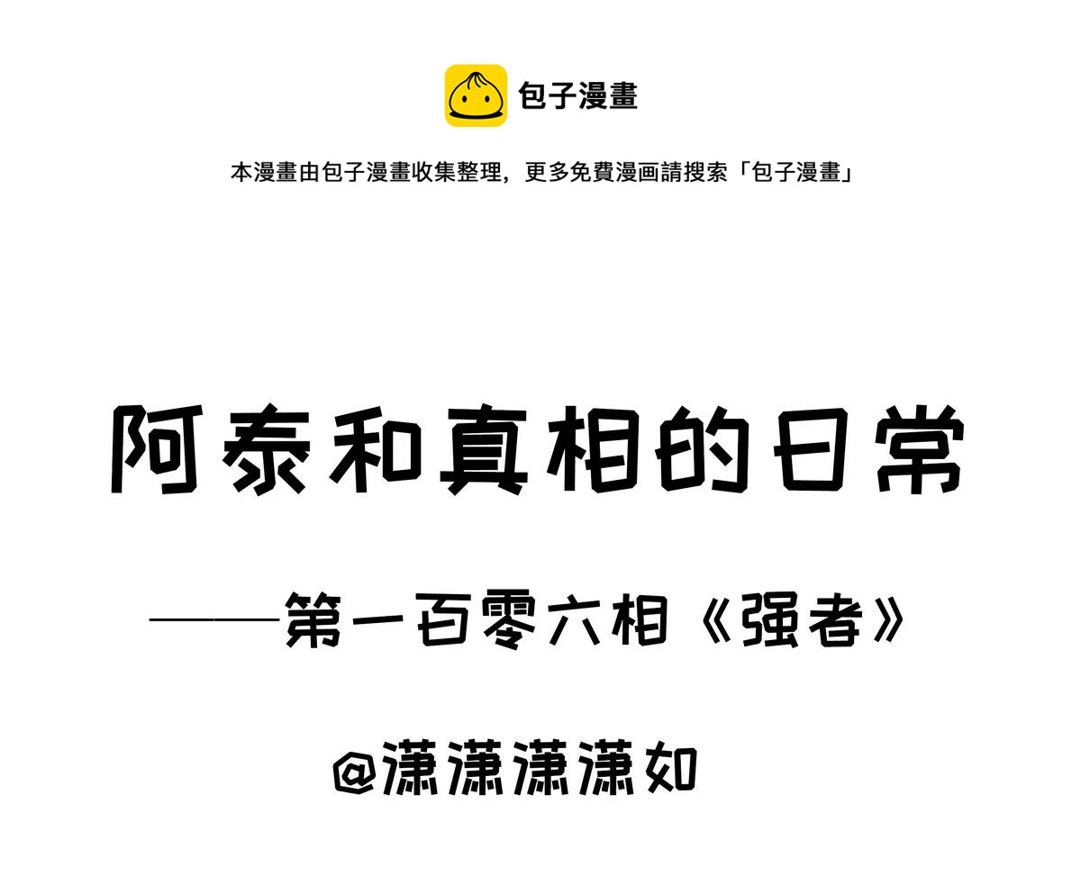 第106话 强者-第106话