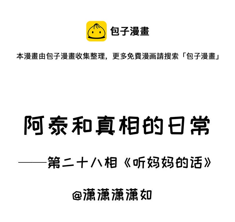 第28话 听妈妈的话-第28话