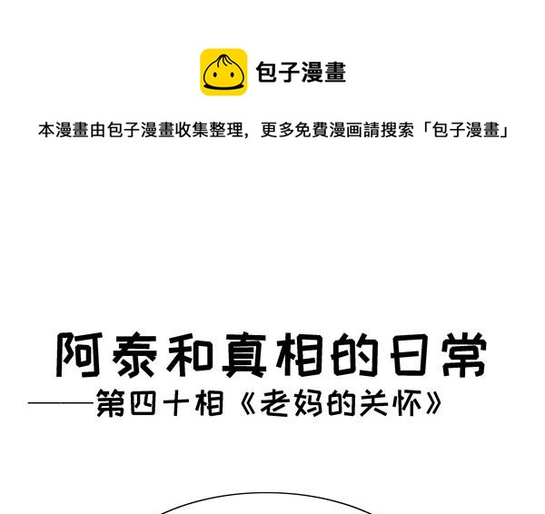 第40话 老妈的关怀-第40话