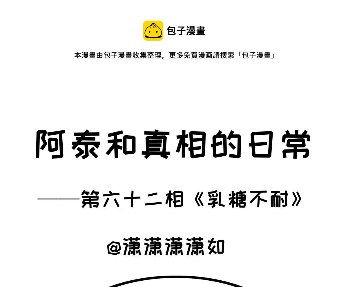 第62话 乳糖不耐-第62话