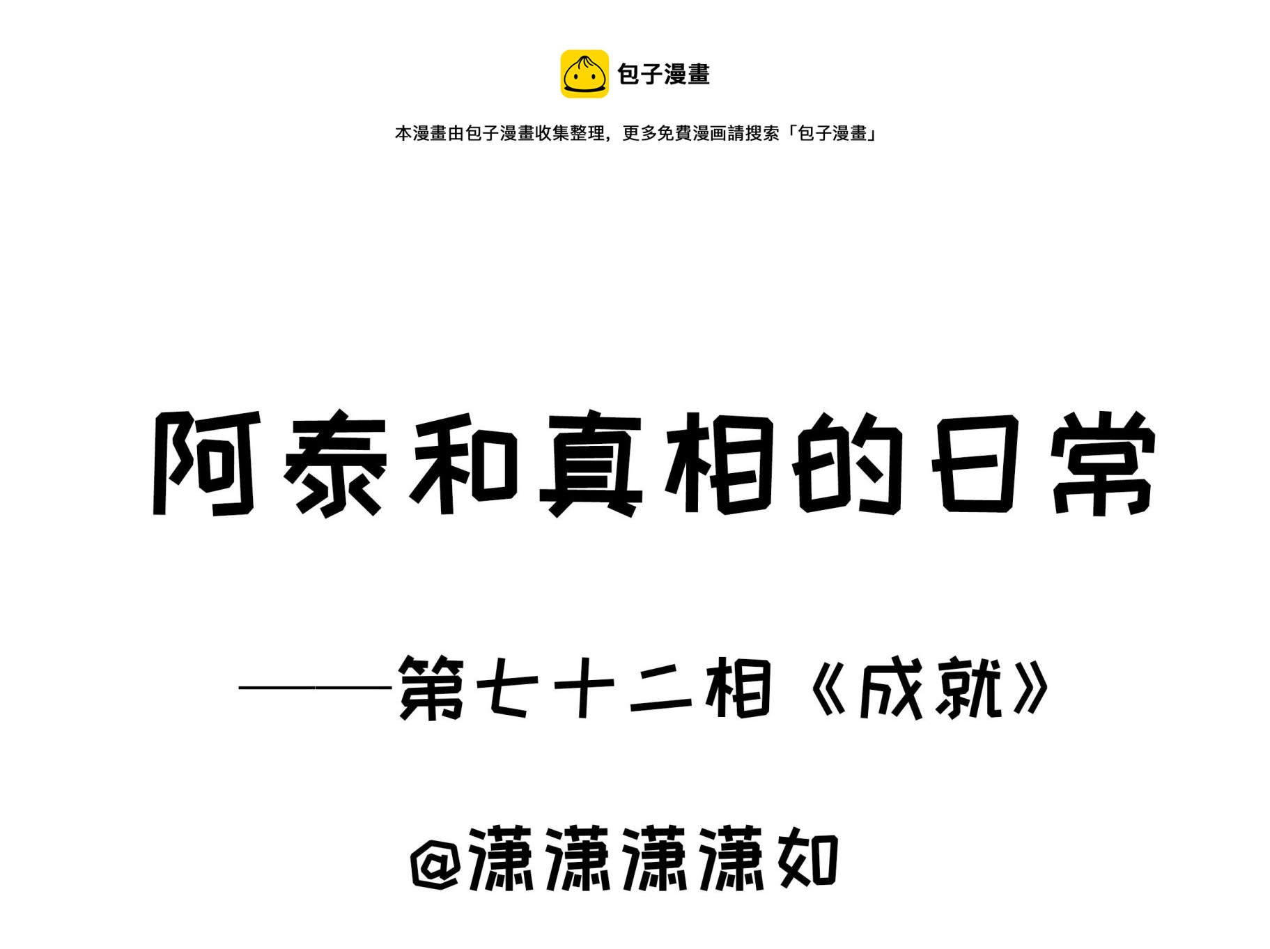 第72话 成就-第72话