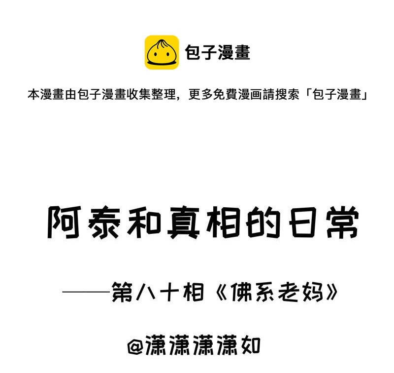 第80话 佛系老妈-第80话