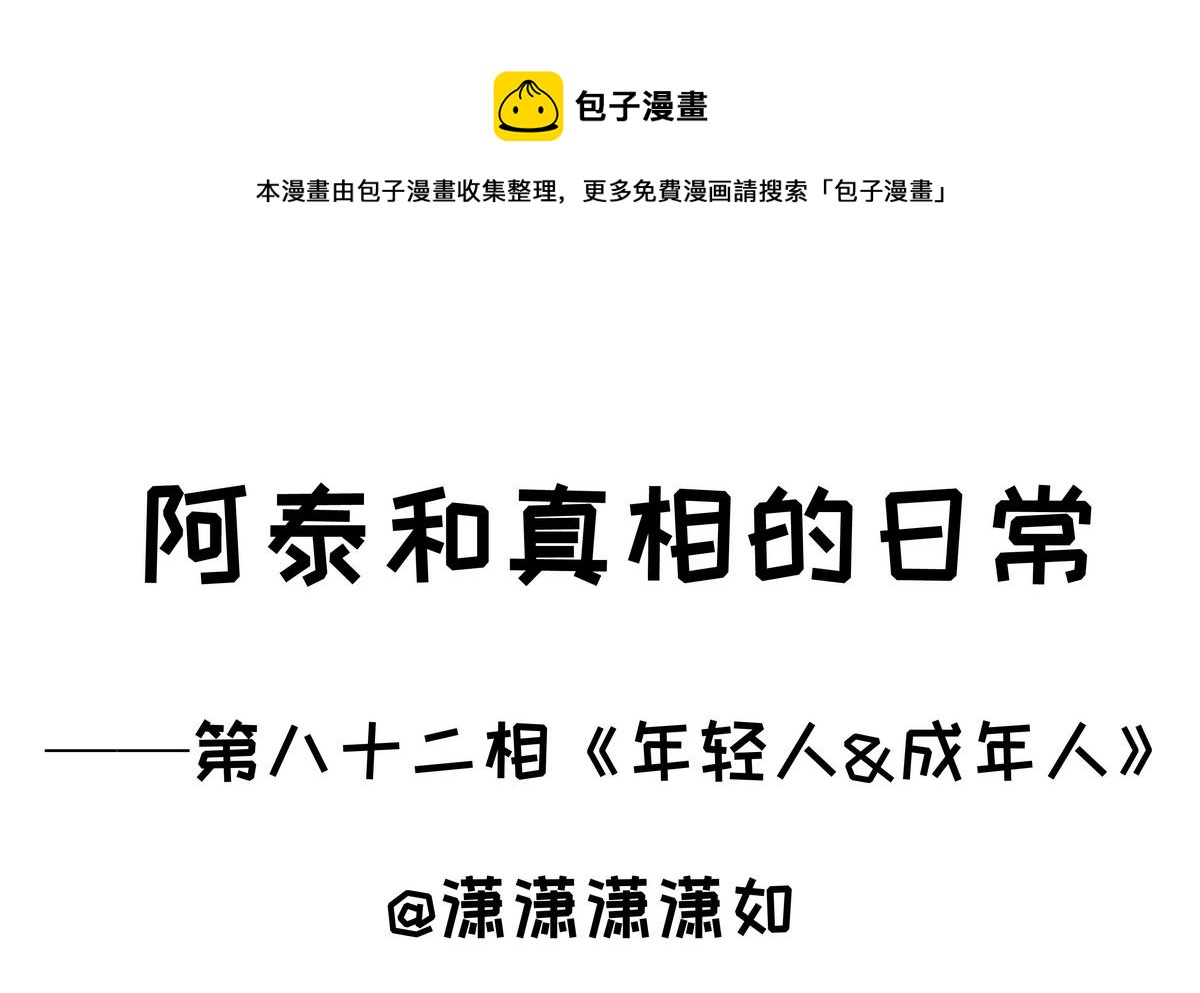 第82话 年轻人&成年人-第82话
