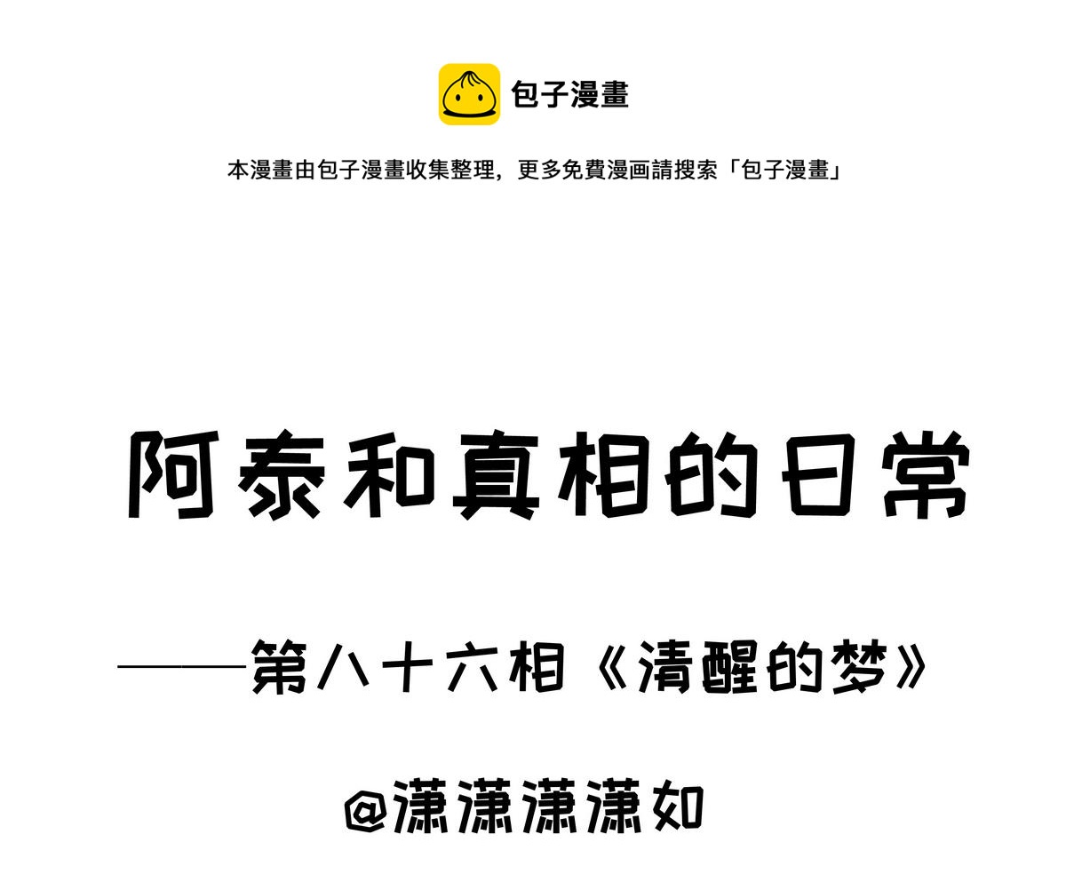 第86话 清醒的梦-第86话