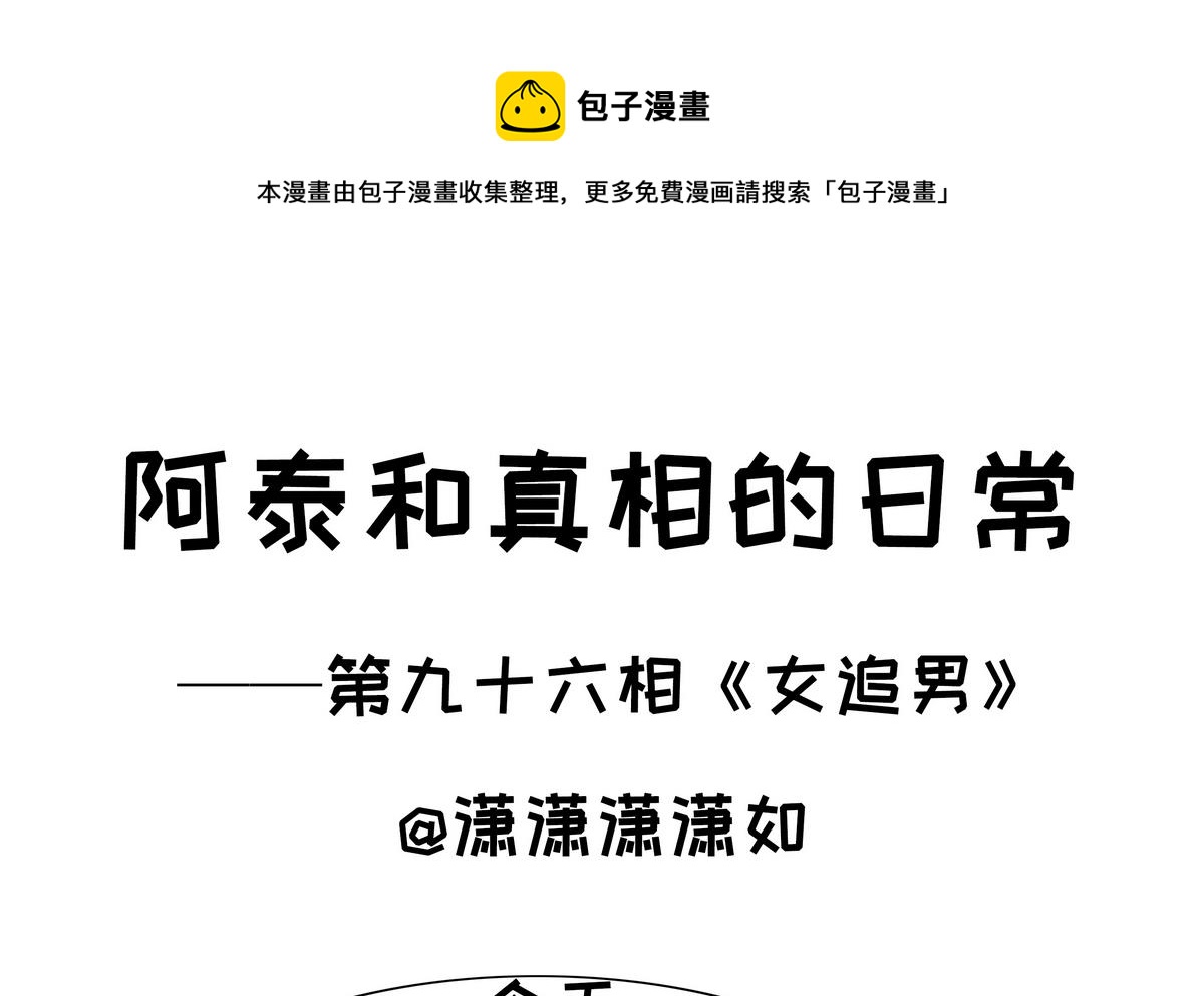 第96话 女追男-第96话
