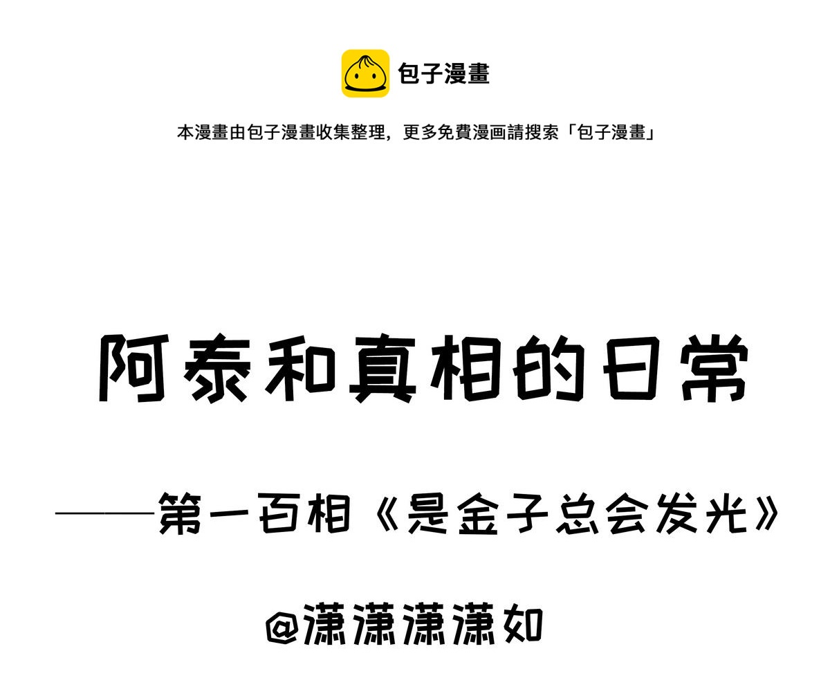 第100话 是金子总会发光-第100话