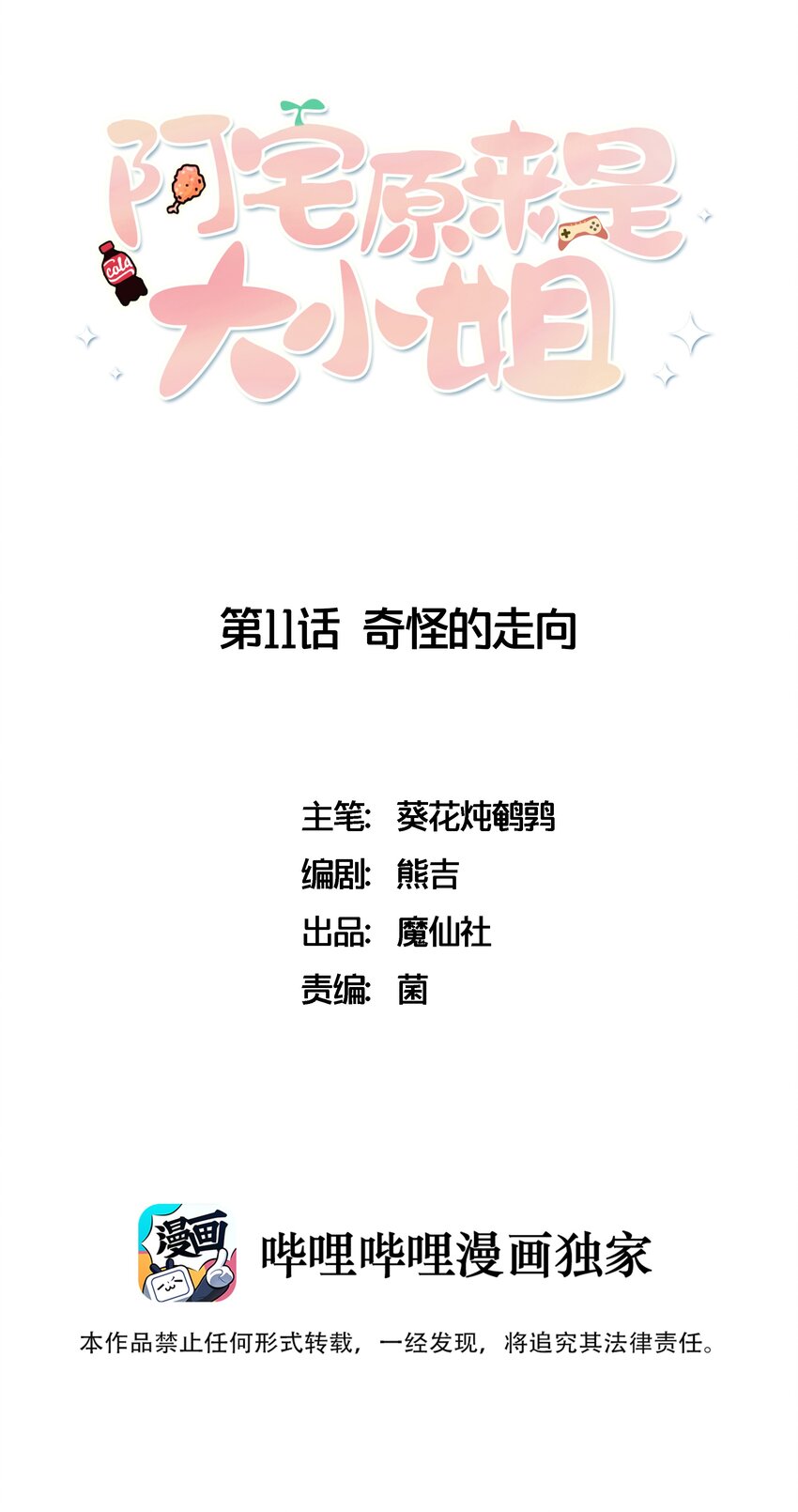 011 奇怪的走向(1/2)-第12话