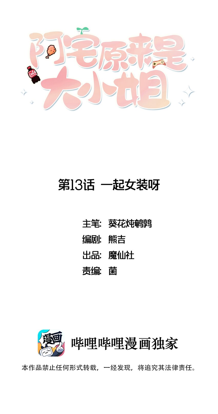 013 一起女装吧！(1/2)-第14话