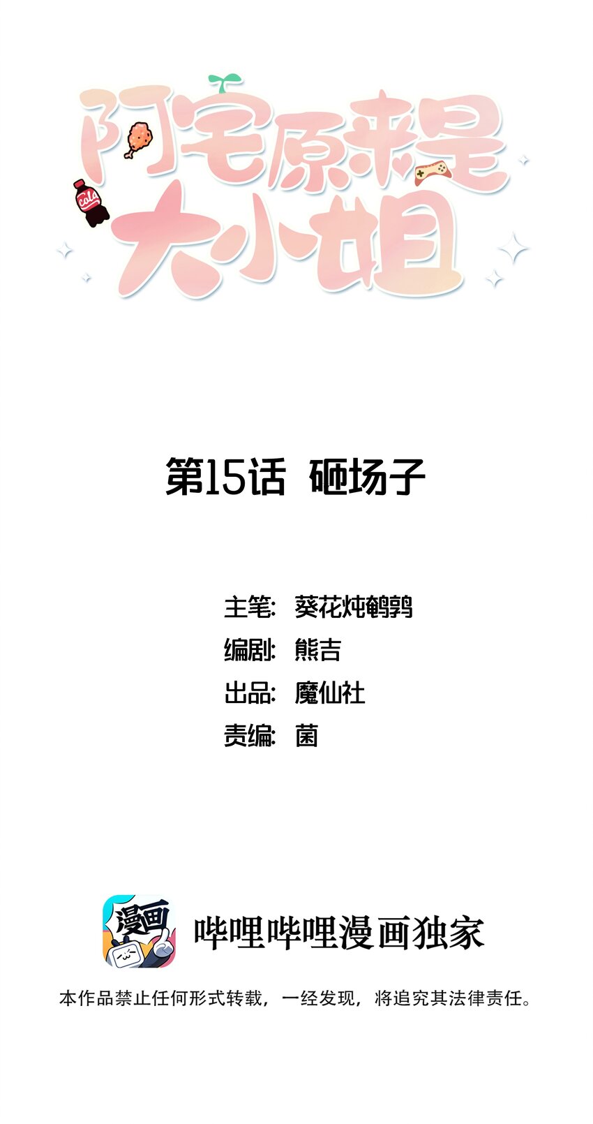 015 韩少爷致力于搞砸(1/2)-第16话