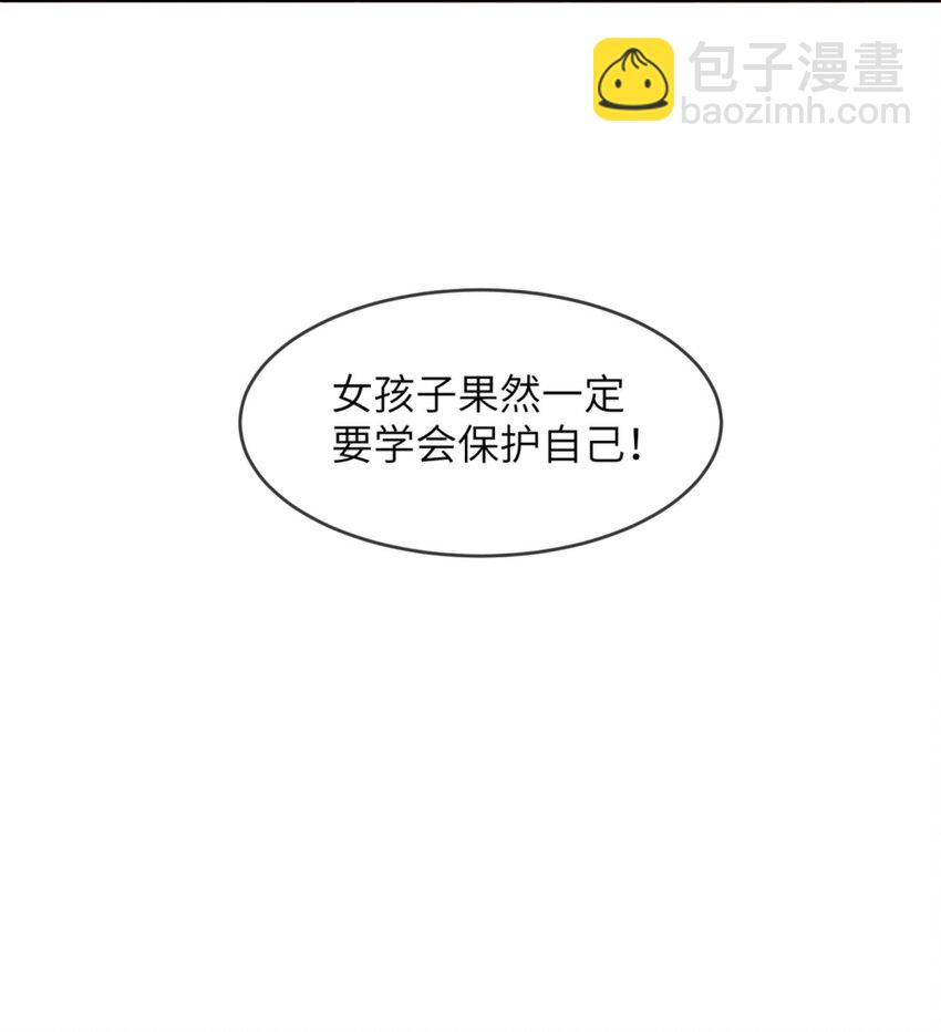 033 女孩子要学会保护自己！-第34话