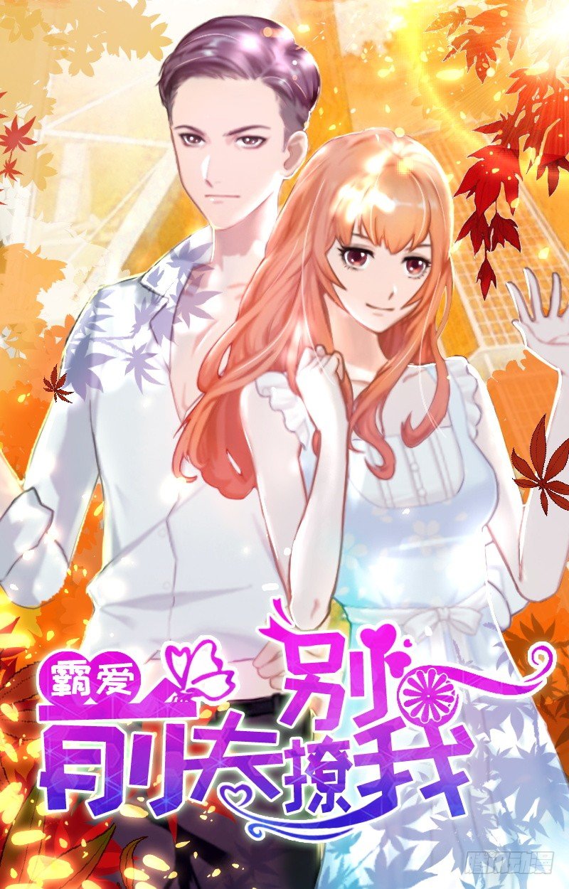 霸爱：前夫别撩我 - 第10话 特殊血型 - 1