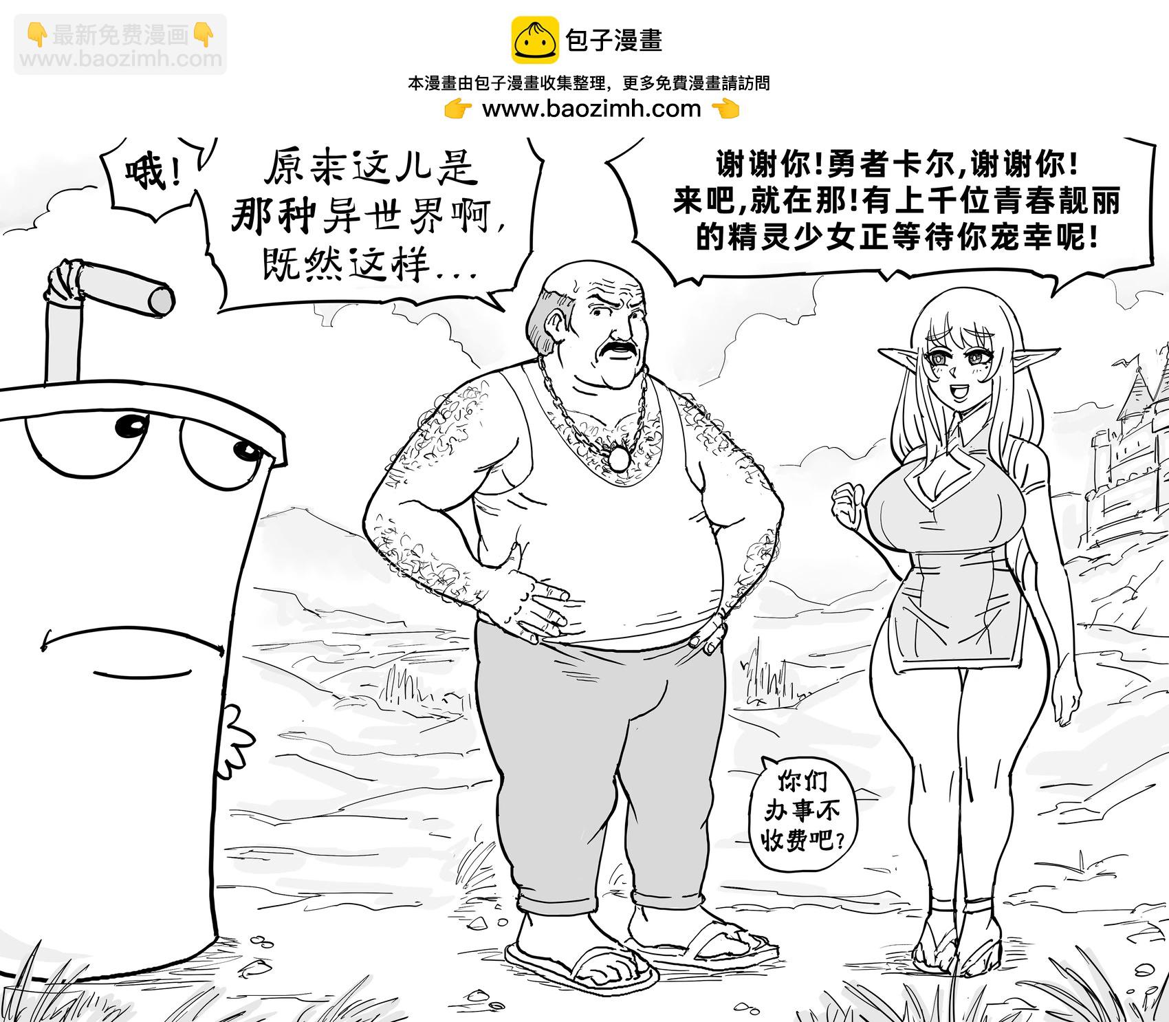 Baalbuddy漫畫小短篇 - 《飲料杯歷險記》的卡爾被精靈拐到異世界 - 1