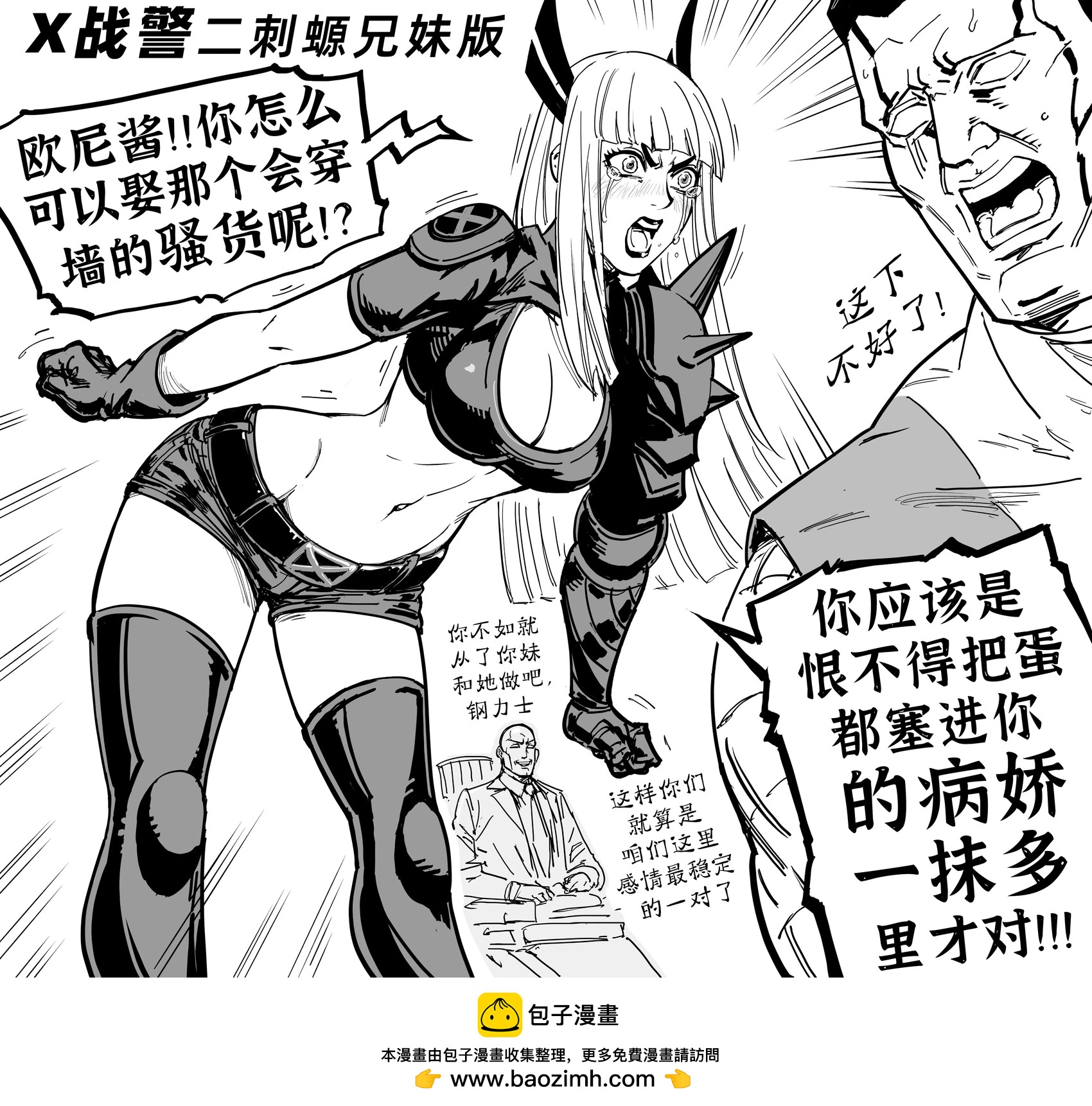 Baalbuddy漫畫小短篇 - 《X戰警》秘客 - 1