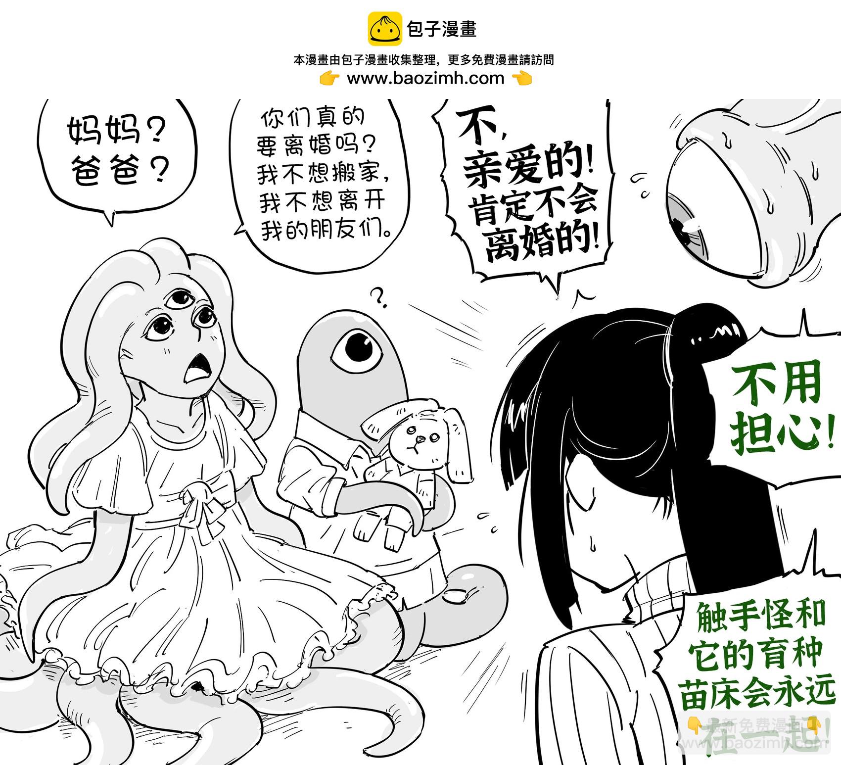 Baalbuddy漫畫小短篇 - 觸手怪和馬猴燒酒的婚姻幻滅 - 1
