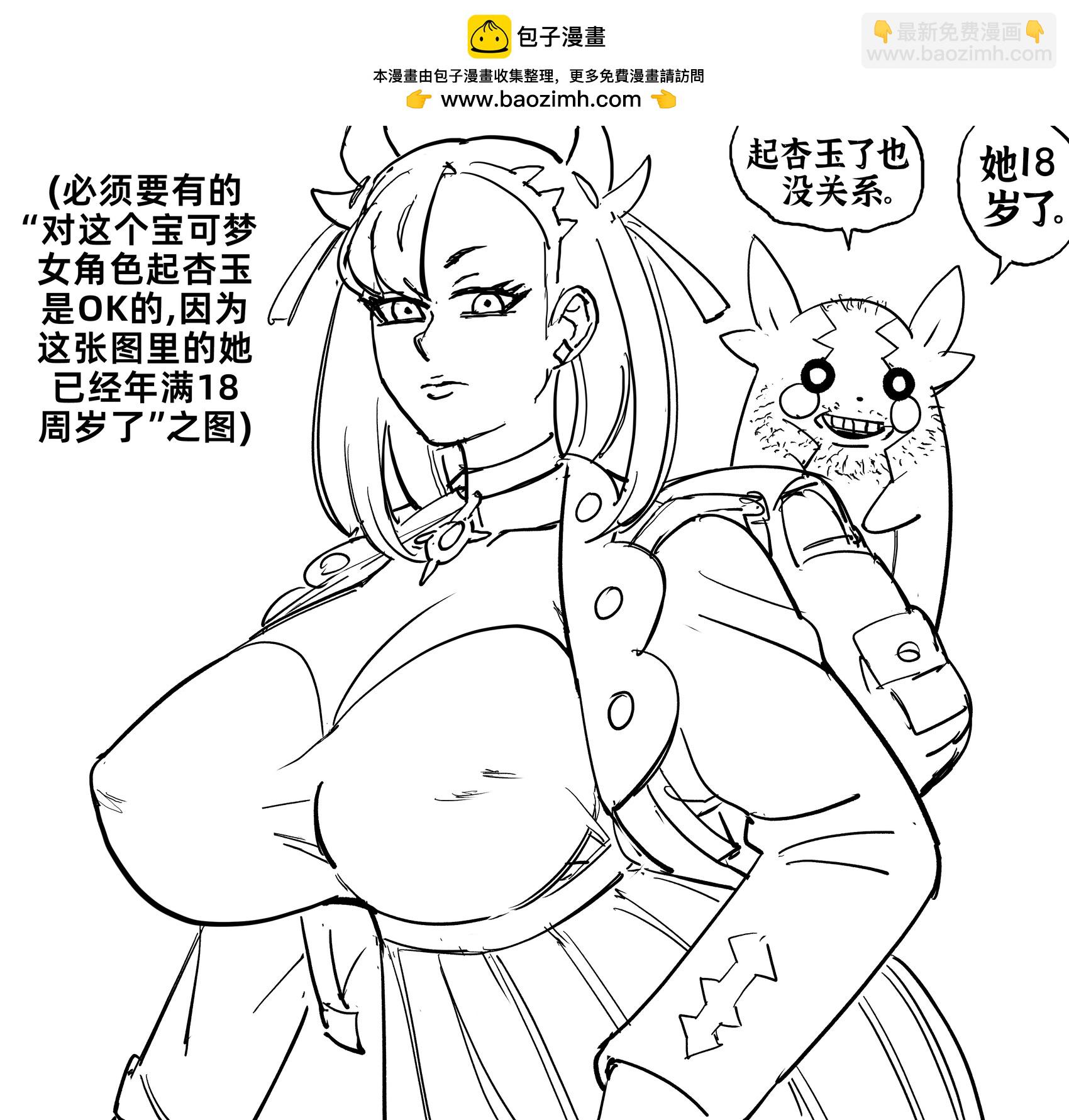 Baalbuddy漫畫小短篇 - 《寶可夢劍盾》吶喊隊手下跪舔瑪俐 - 1