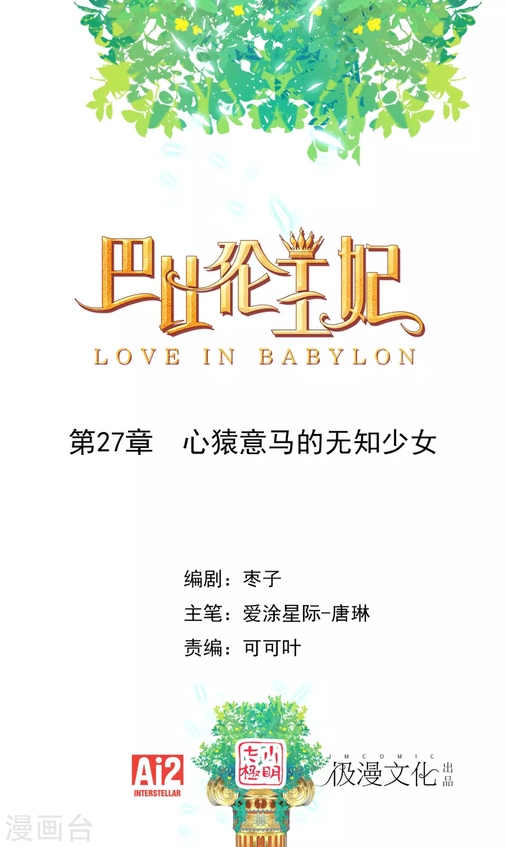 第27话 心猿意马的无知少女-第28话