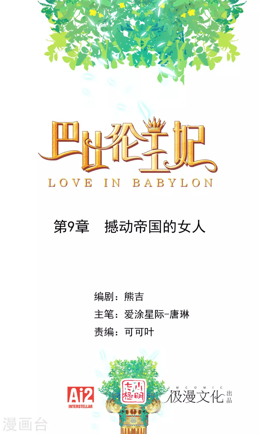第9话 撼动帝国的女人-第10话