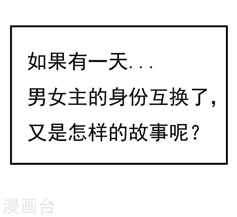 第44话 番外：如果男女主身份互换？-第44话