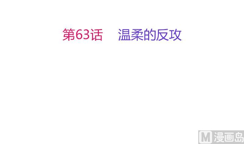 第63话 温柔的反攻(1/2)-第64话