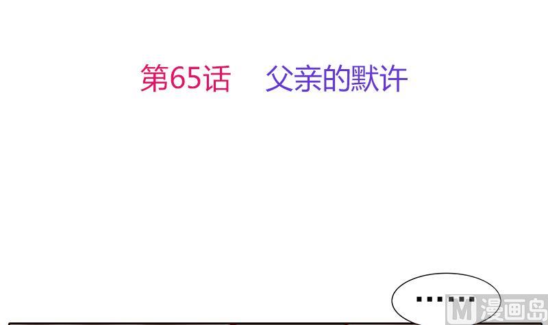 第65话 父亲的默许(1/2)-第66话
