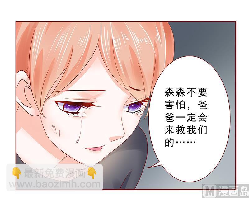 霸道首席愛上我 - 第168話 爸爸一定會來救我們 - 4