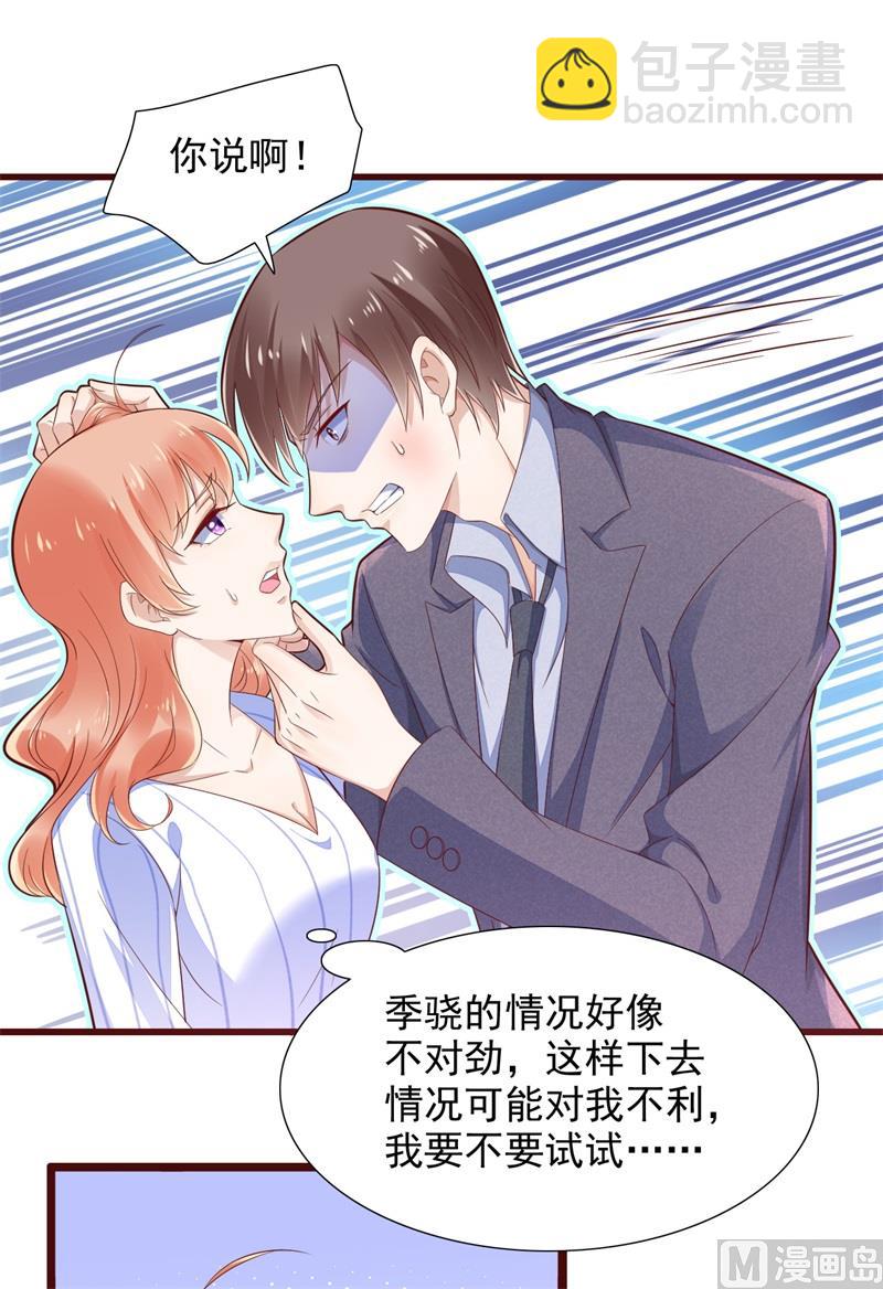 霸道首席愛上我 - 第198話 失去理智的季驍 - 3