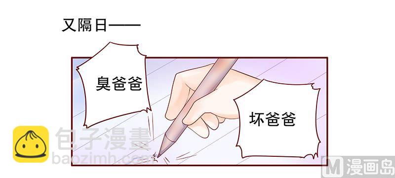 霸道首席愛上我 - 第76話 壞爸爸 - 3