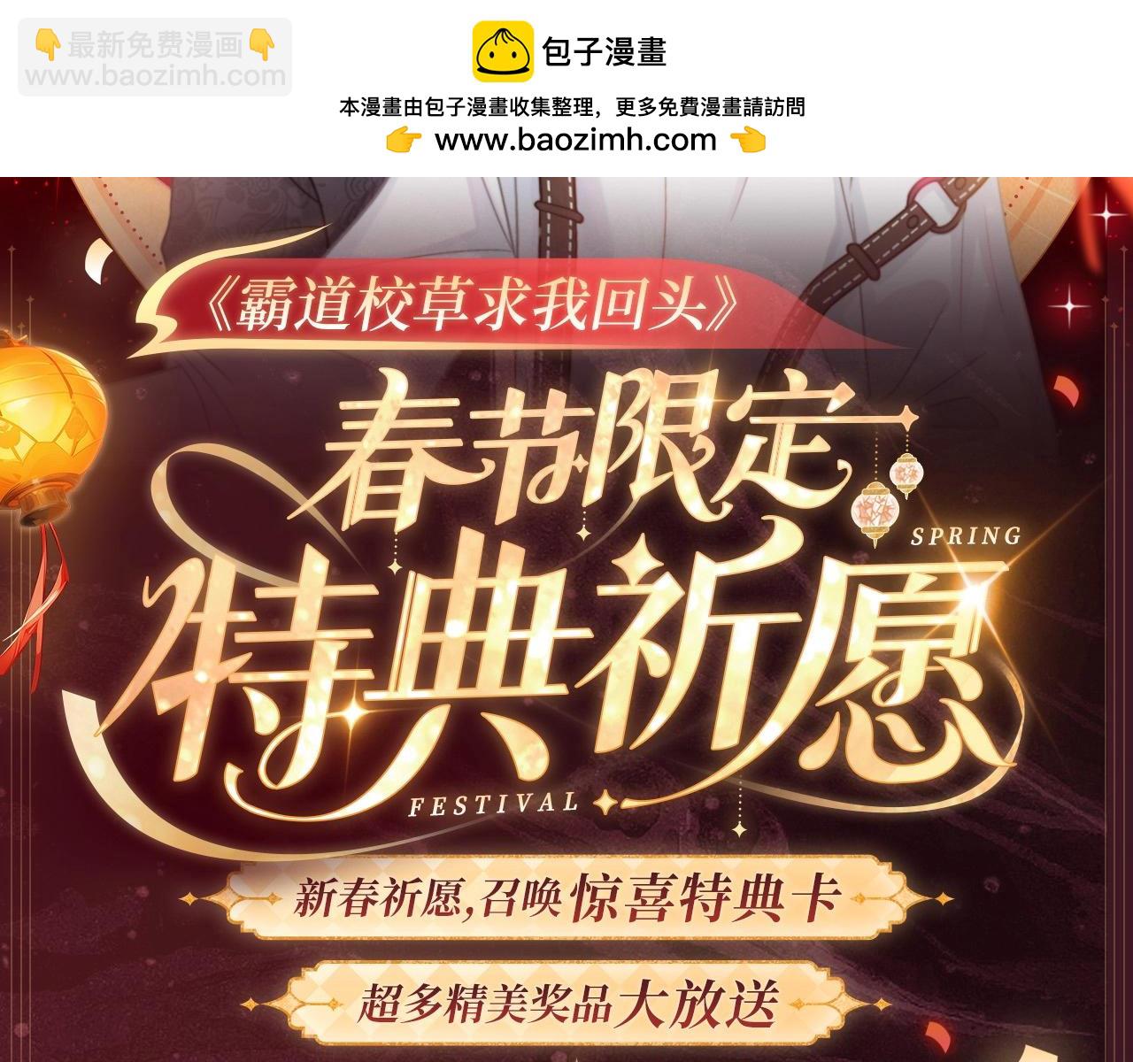 2月5日《霸道校草》春节限定特典祈愿，限时解锁！-第60话