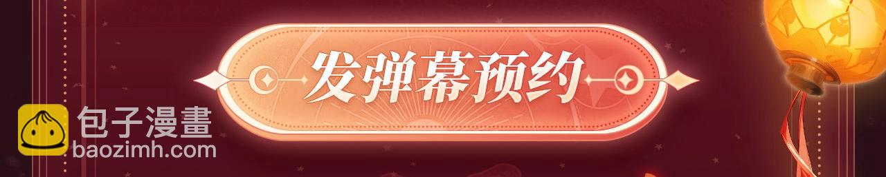2月5日《霸道校草》春节限定特典祈愿，限时解锁！-第60话