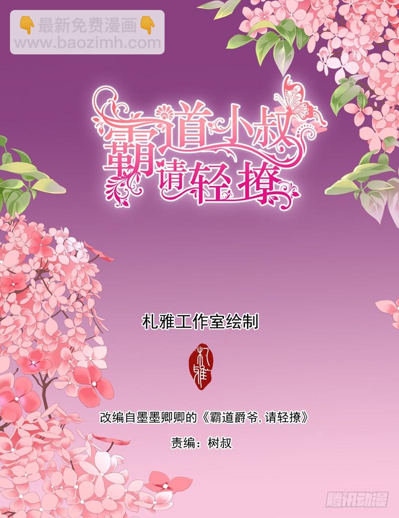 霸道小叔，請輕撩！ - 奪“柒”大戰 - 2